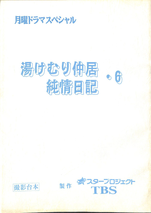 湯けむり仲居純情日記6（撮影台本）