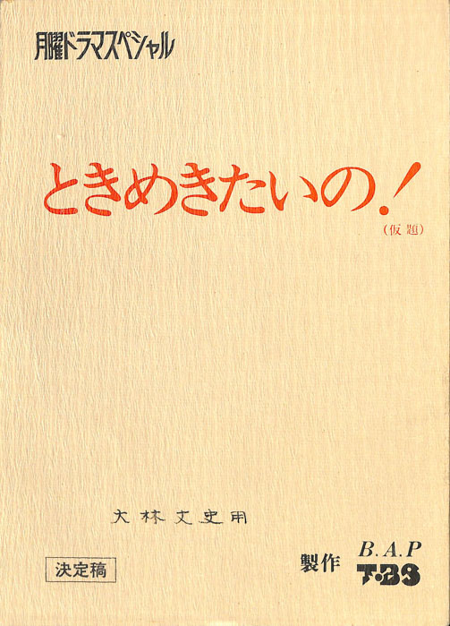 ときめきたいの！(仮題)（決定稿）