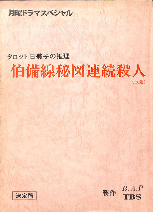 タロット日美子の推理　伯備線秘図連続殺人(仮題)（決定稿）