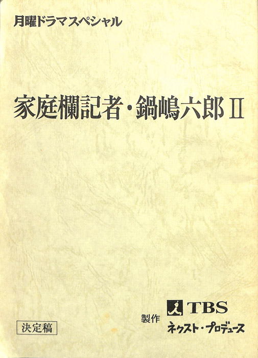 家庭欄記者・鍋嶋六郎Ⅱ（決定稿）