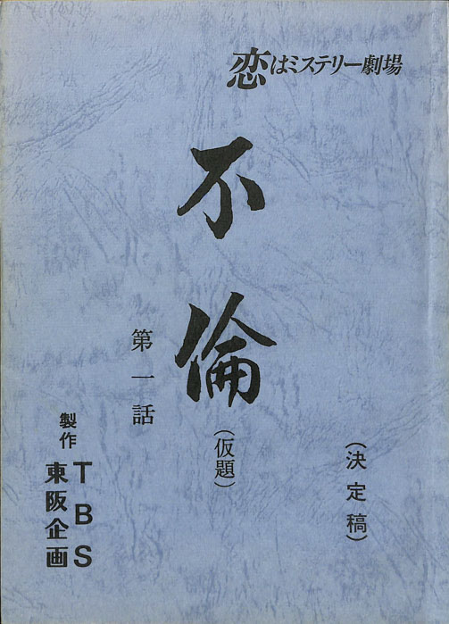 不倫(仮題)（決定稿）