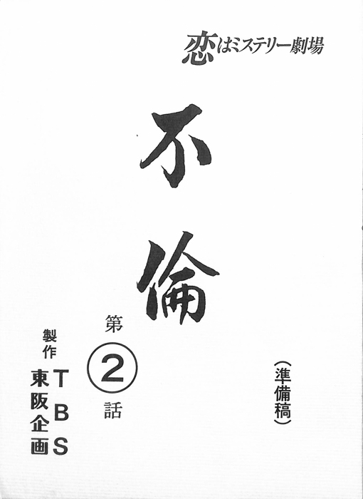 不倫（準備稿）