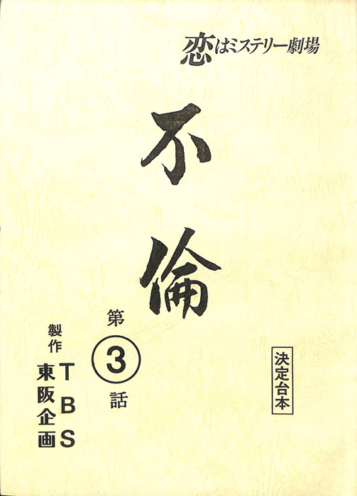 不倫（決定台本）