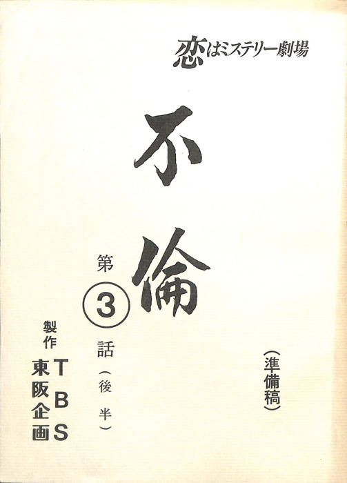 不倫（準備稿）