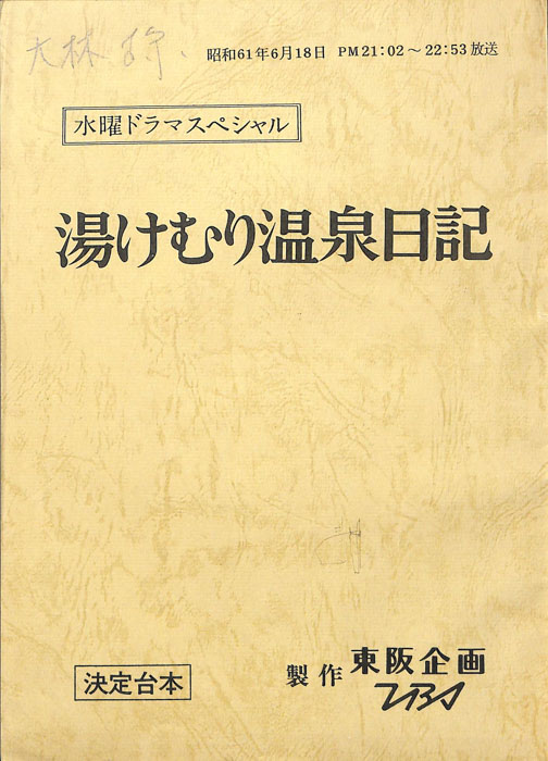 湯けむり温泉日記（決定台本）