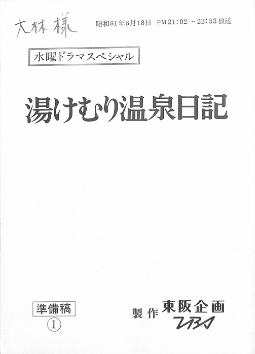 湯けむり温泉日記（準備稿①）