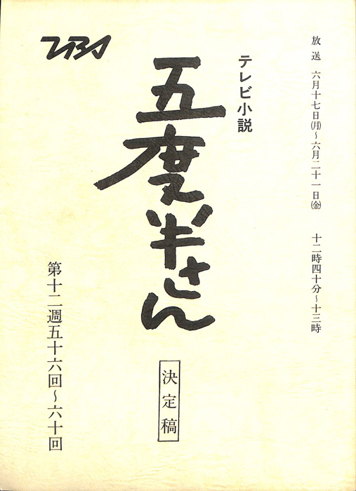 五度半さん（決定稿）