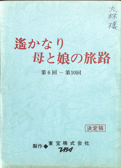 遙かなり母と娘の旅路（決定稿）