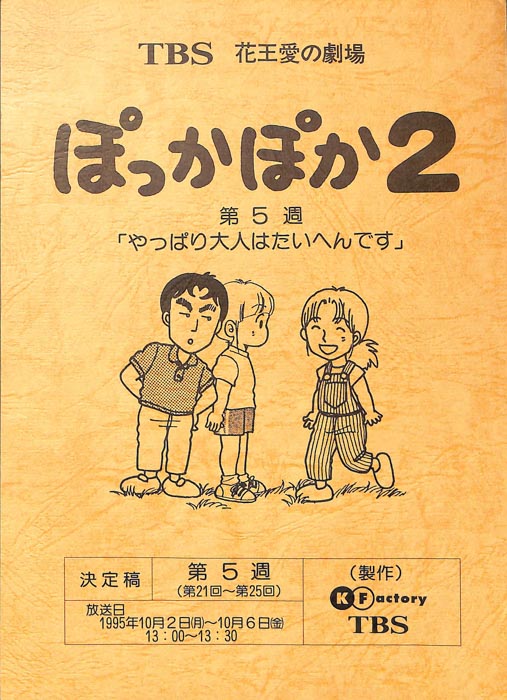 ぽっかぽか2（決定稿）