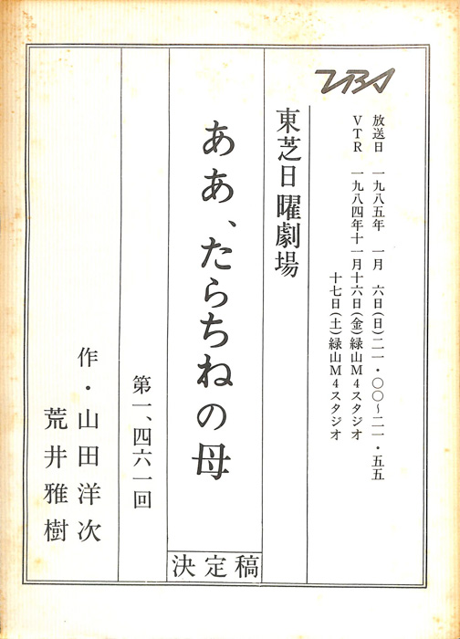 ああ、たらちねの母（決定稿）