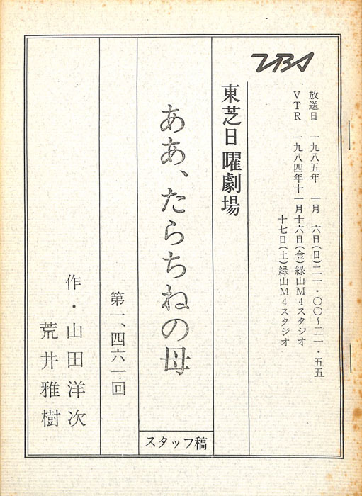ああ、たらちねの母（スタッフ稿）
