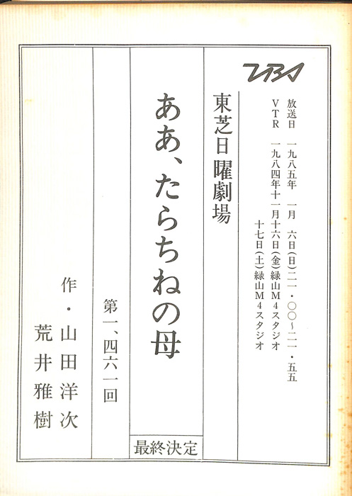 ああ、たらちねの母（最終決定稿）