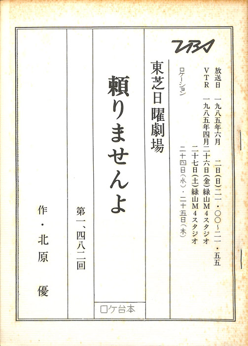 頼りませんよ（ロケ台本）