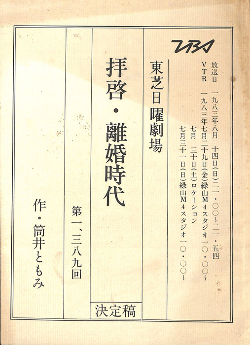 拝啓・離婚時代（決定稿）