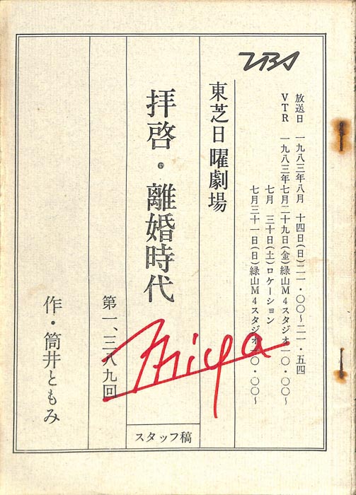 拝啓・離婚時代（スタッフ稿）
