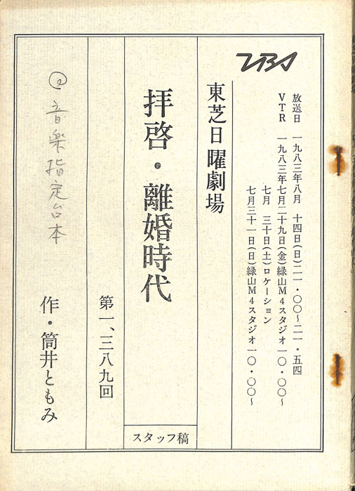 拝啓・離婚時代（スタッフ稿、音楽指定台本）