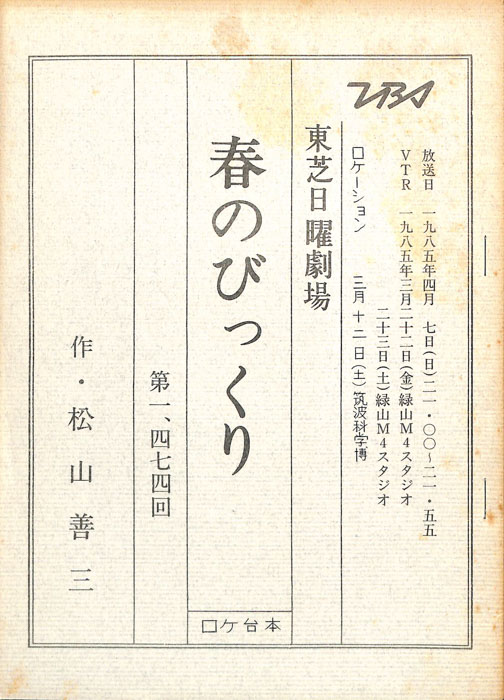 春のびっくり（ロケ台本）