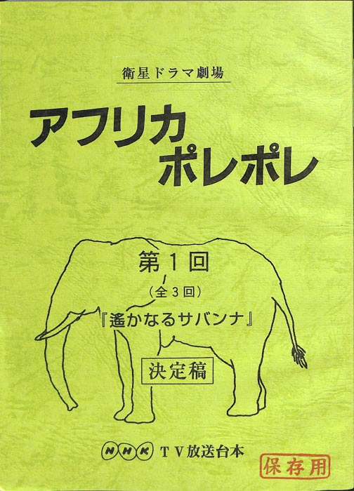 アフリカポレポレ（決定稿）