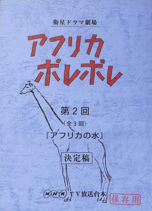 アフリカポレポレ（決定稿）