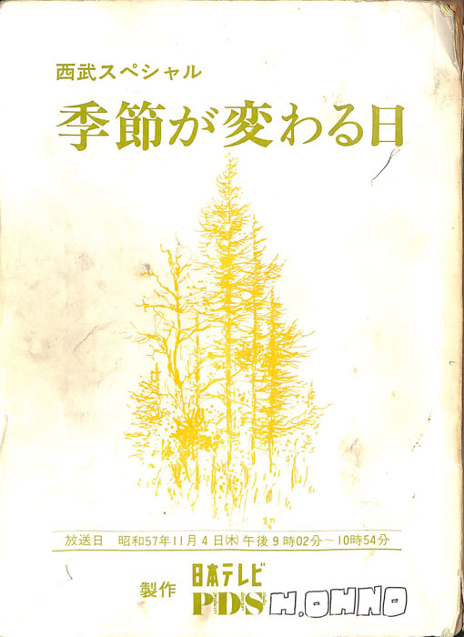 季節が変わる日