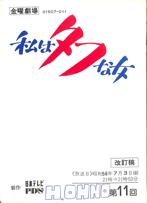 私はタフな女（改訂稿）