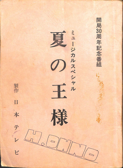 夏の王様