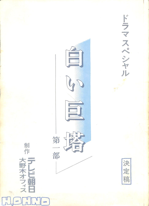 白い巨塔　第一部（決定稿）