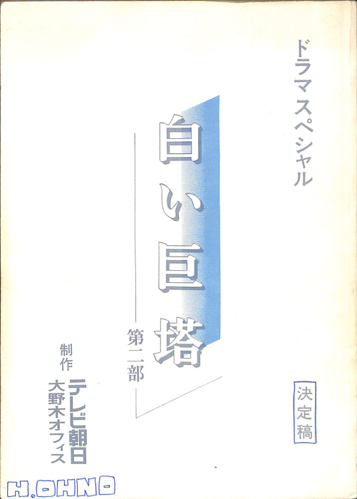 白い巨塔　第二部（決定稿）