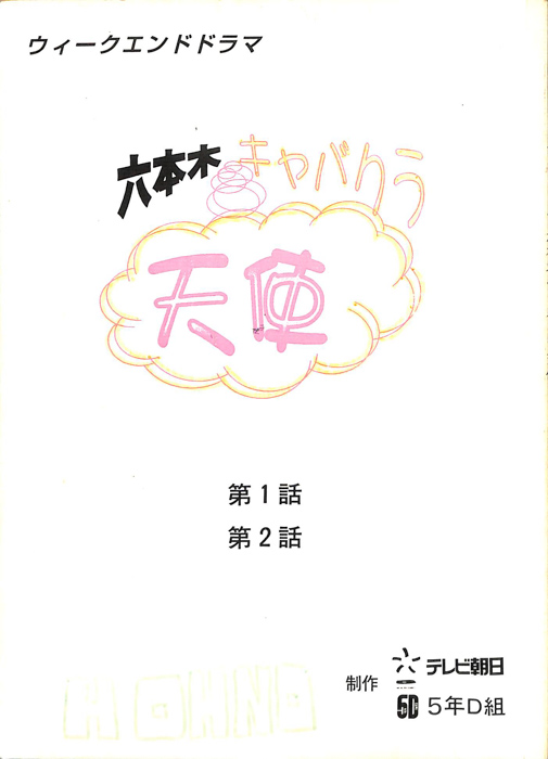 六本木キャバクラ天使