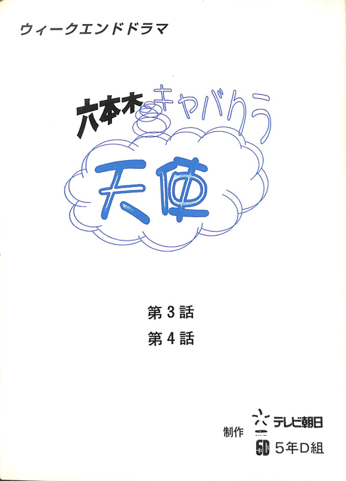 六本木キャバクラ天使