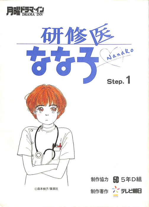 研修医なな子