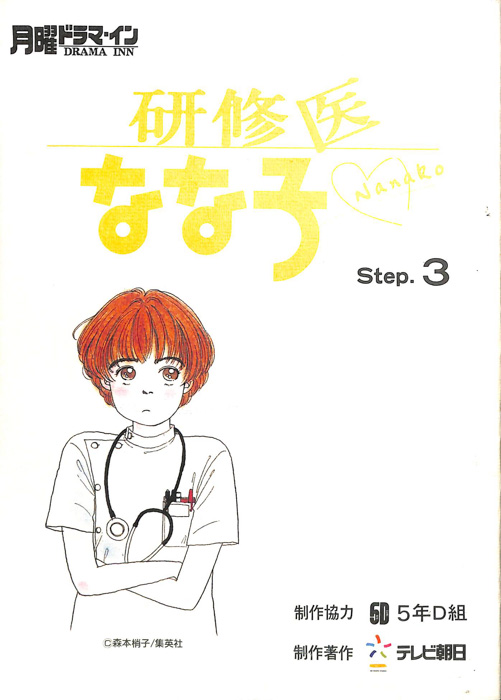 研修医なな子