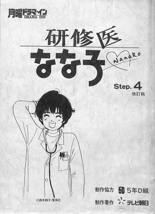 研修医なな子（改訂稿）
