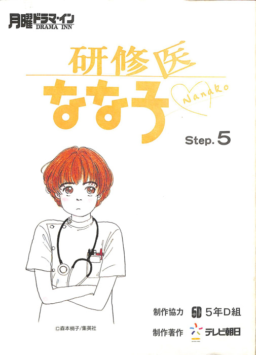 研修医なな子