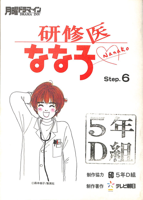 研修医なな子