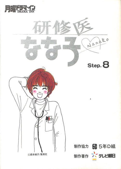 研修医なな子