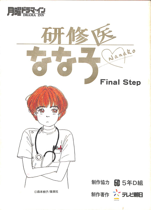 研修医なな子