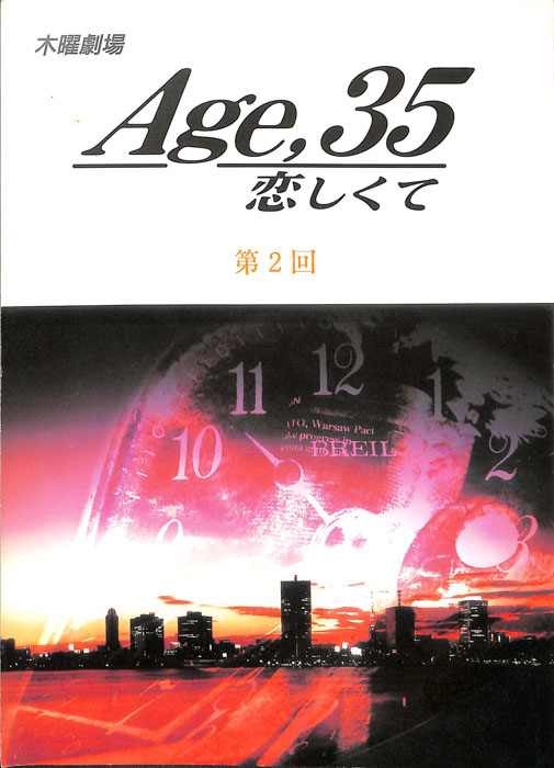 Age,35　恋しくて
