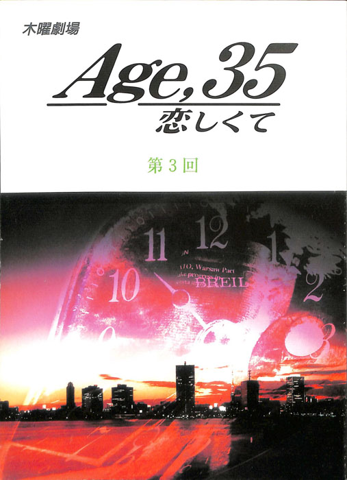 Age,35　恋しくて