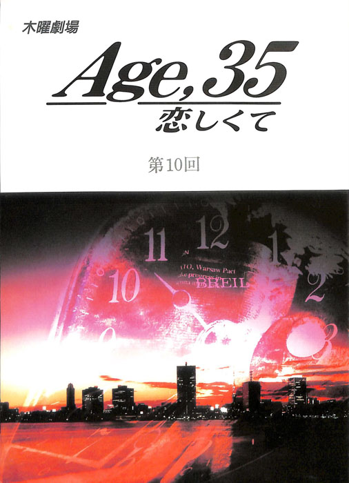 Age,35　恋しくて