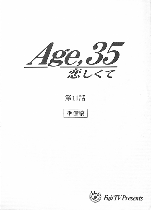 Age,35　恋しくて（準備稿）