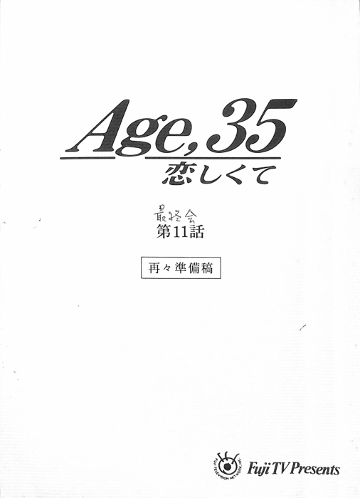 Age,35　恋しくて（再々準備稿）