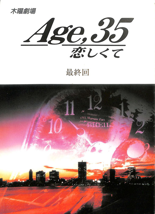 Age,35　恋しくて