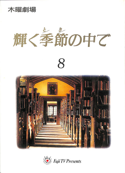 輝く季節の中で