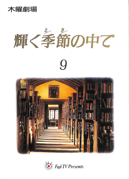 輝く季節の中で