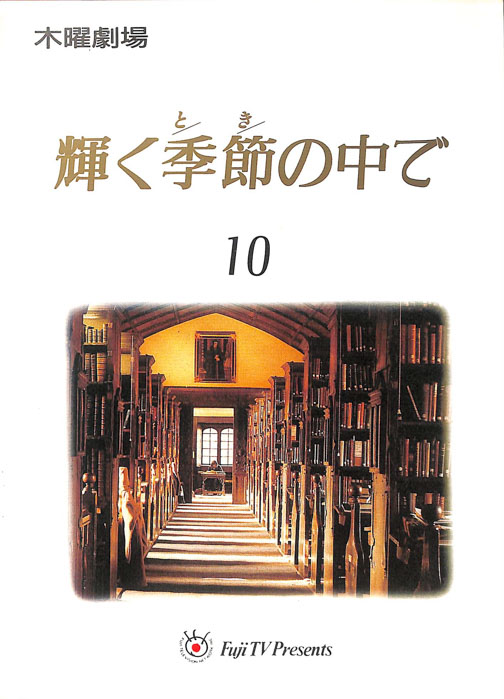 輝く季節の中で
