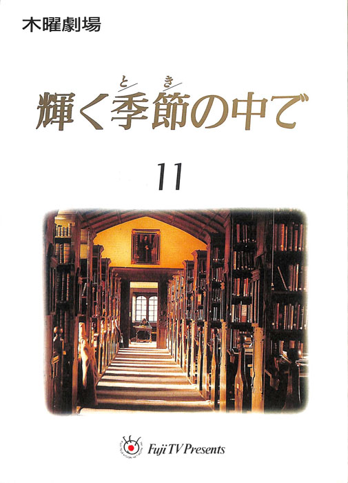 輝く季節の中で