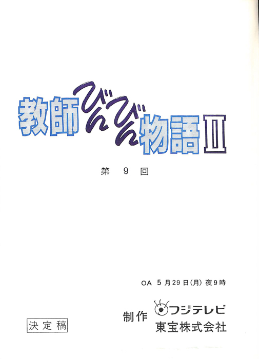 教師びんびん物語Ⅱ（決定稿）