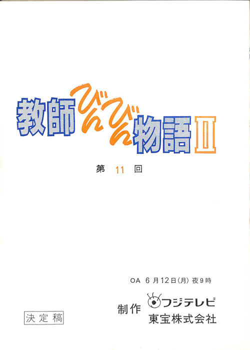教師びんびん物語Ⅱ（決定稿）