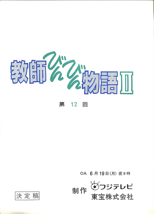 教師びんびん物語Ⅱ（決定稿）